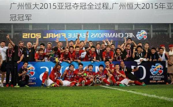 广州恒大2015亚冠夺冠全过程,广州恒大2015年亚冠冠军