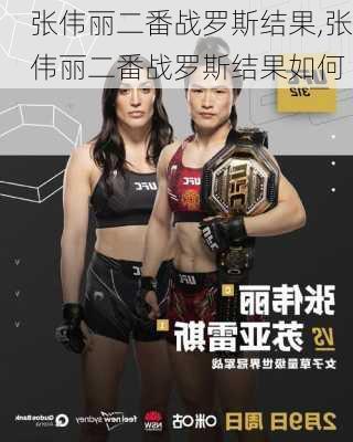 张伟丽二番战罗斯结果,张伟丽二番战罗斯结果如何