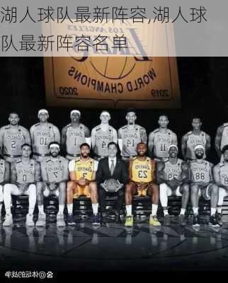 湖人球队最新阵容,湖人球队最新阵容名单