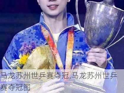 马龙苏州世乒赛夺冠,马龙苏州世乒赛夺冠图