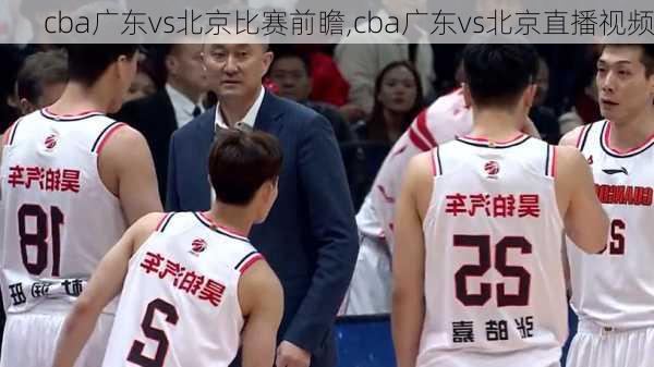 cba广东vs北京比赛前瞻,cba广东vs北京直播视频