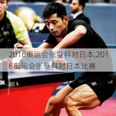2016奥运会张继科对日本,2016奥运会张继科对日本比赛
