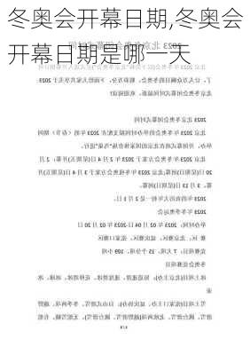冬奥会开幕日期,冬奥会开幕日期是哪一天