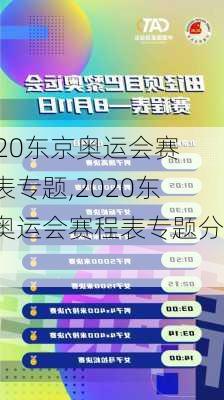 2020东京奥运会赛程表专题,2020东京奥运会赛程表专题分析