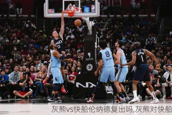 灰熊vs快船伦纳德复出吗,灰熊对快船