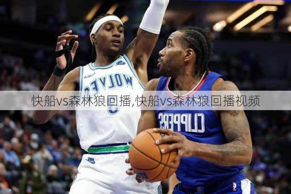 快船vs森林狼回播,快船vs森林狼回播视频