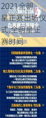 2021全明星正赛出场仪式,全明星正赛时间