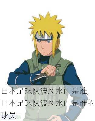日本足球队波风水门是谁,日本足球队波风水门是谁的球员