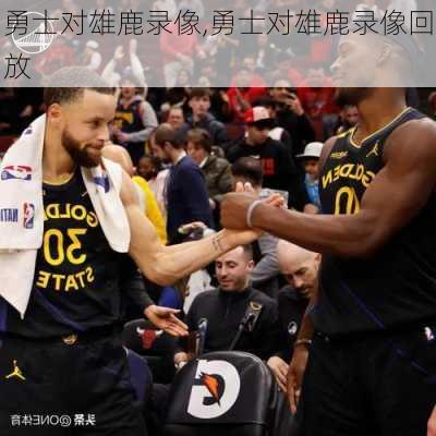 勇士对雄鹿录像,勇士对雄鹿录像回放