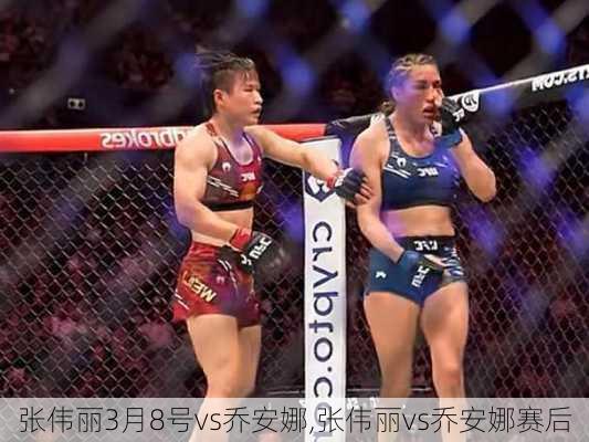 张伟丽3月8号vs乔安娜,张伟丽vs乔安娜赛后