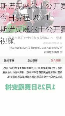 斯诺克威尔士公开赛今日赛程,2021斯诺克威尔士公开赛视频