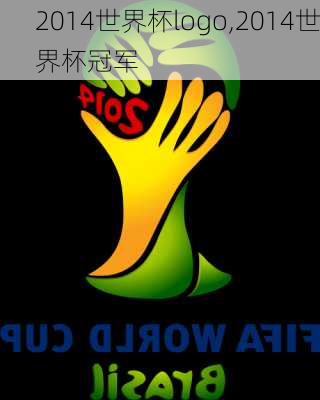 2014世界杯logo,2014世界杯冠军