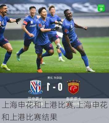 上海申花和上港比赛,上海申花和上港比赛结果