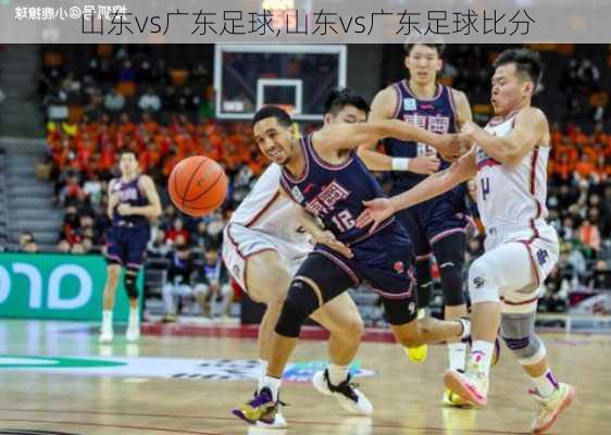 山东vs广东足球,山东vs广东足球比分