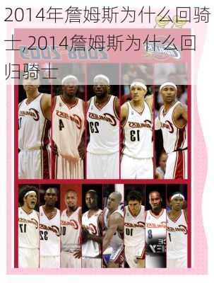 2014年詹姆斯为什么回骑士,2014詹姆斯为什么回归骑士