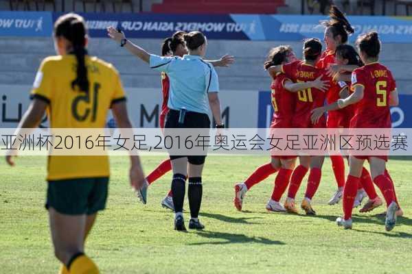 亚洲杯2016年女足,2016年奥运会女足亚洲区预选赛