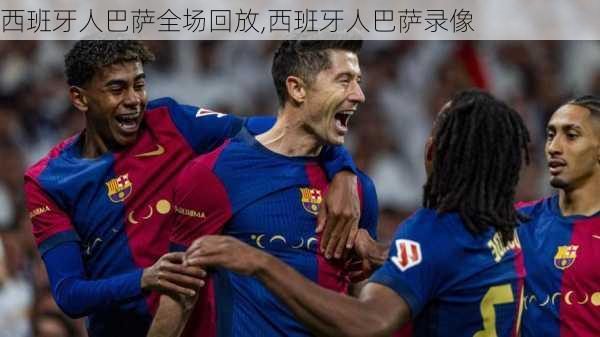 西班牙人巴萨全场回放,西班牙人巴萨录像