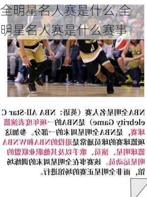 全明星名人赛是什么,全明星名人赛是什么赛事