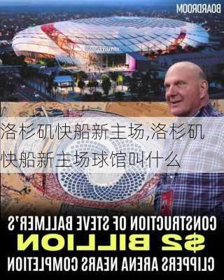 洛杉矶快船新主场,洛杉矶快船新主场球馆叫什么