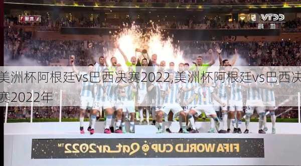 美洲杯阿根廷vs巴西决赛2022,美洲杯阿根廷vs巴西决赛2022年