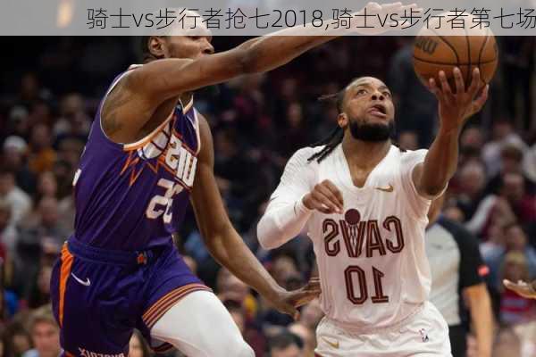 骑士vs步行者抢七2018,骑士vs步行者第七场