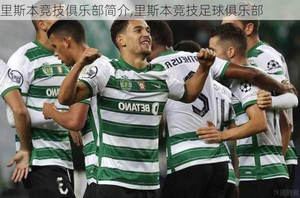 里斯本竞技俱乐部简介,里斯本竞技足球俱乐部