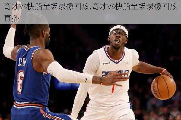 奇才vs快船全场录像回放,奇才vs快船全场录像回放直播
