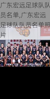 广东宏远足球队队员名单,广东宏远足球队队员名单照片
