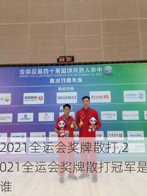 2021全运会奖牌散打,2021全运会奖牌散打冠军是谁