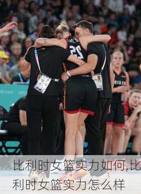 比利时女篮实力如何,比利时女篮实力怎么样