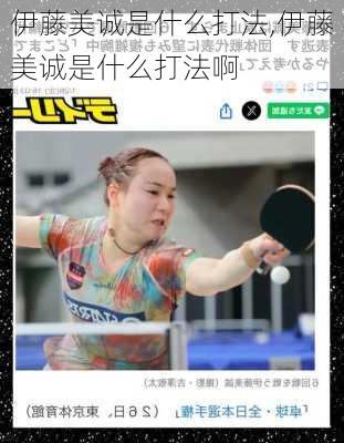 伊藤美诚是什么打法,伊藤美诚是什么打法啊