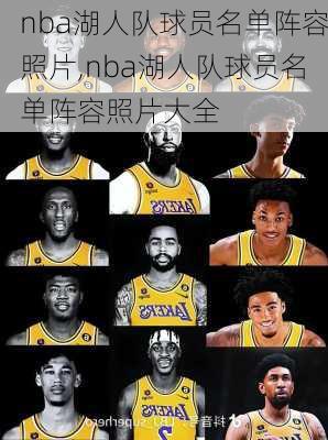 nba湖人队球员名单阵容照片,nba湖人队球员名单阵容照片大全