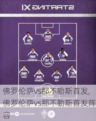 佛罗伦萨vs那不勒斯首发,佛罗伦萨vs那不勒斯首发阵容