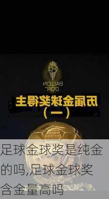 足球金球奖是纯金的吗,足球金球奖含金量高吗