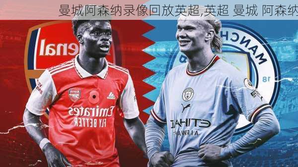 曼城阿森纳录像回放英超,英超 曼城 阿森纳