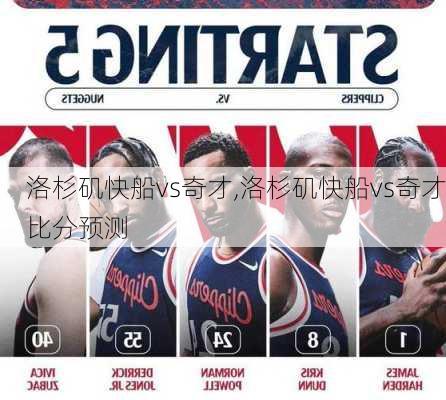 洛杉矶快船vs奇才,洛杉矶快船vs奇才比分预测