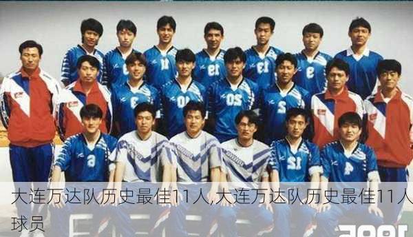 大连万达队历史最佳11人,大连万达队历史最佳11人球员