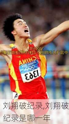 刘翔破纪录,刘翔破纪录是哪一年