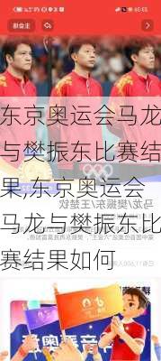 东京奥运会马龙与樊振东比赛结果,东京奥运会马龙与樊振东比赛结果如何