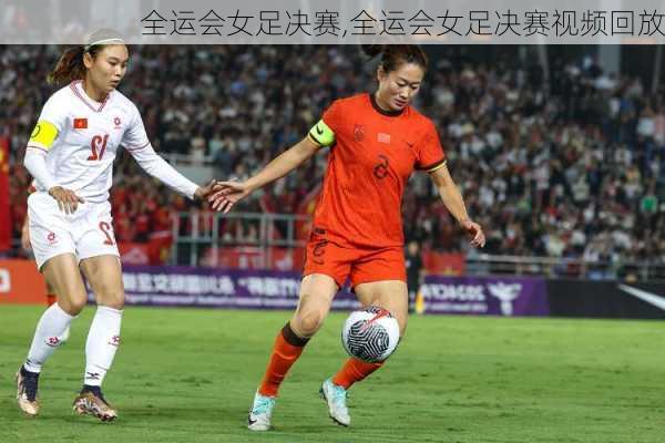 全运会女足决赛,全运会女足决赛视频回放