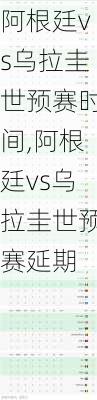阿根廷vs乌拉圭世预赛时间,阿根廷vs乌拉圭世预赛延期