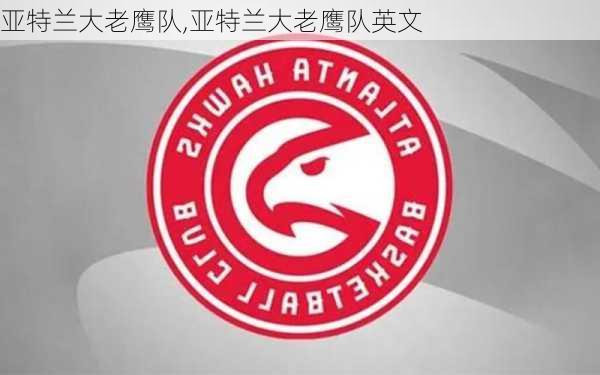 亚特兰大老鹰队,亚特兰大老鹰队英文