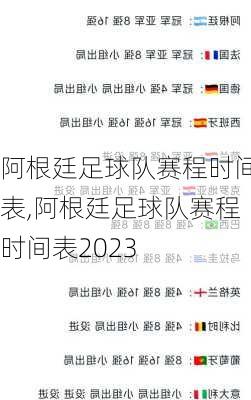 阿根廷足球队赛程时间表,阿根廷足球队赛程时间表2023