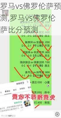 罗马vs佛罗伦萨预测,罗马vs佛罗伦萨比分预测