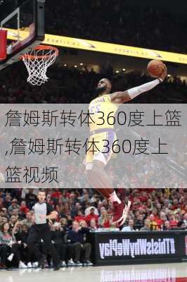 詹姆斯转体360度上篮,詹姆斯转体360度上篮视频