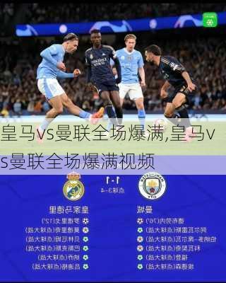 皇马vs曼联全场爆满,皇马vs曼联全场爆满视频