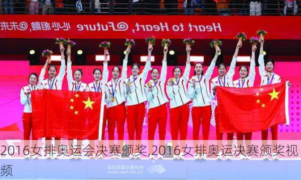 2016女排奥运会决赛颁奖,2016女排奥运决赛颁奖视频