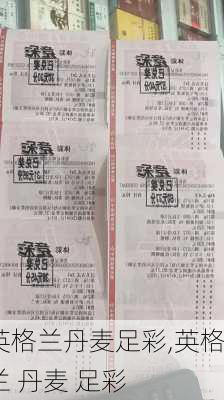 英格兰丹麦足彩,英格兰 丹麦 足彩