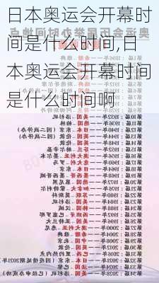 日本奥运会开幕时间是什么时间,日本奥运会开幕时间是什么时间啊