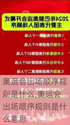 奥运会出场顺序规则是什么,奥运会出场顺序规则是什么意思